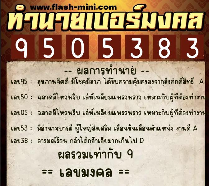 ทำนายเบอร์มงคล 0XX-9505383 ทำนายเบอร์มงคล หมายเลข 084-950538 ทำนายเบอร์มงคล 0XX-9505383 ทำนายเบอร์มงคล หมายเลข 084-950538