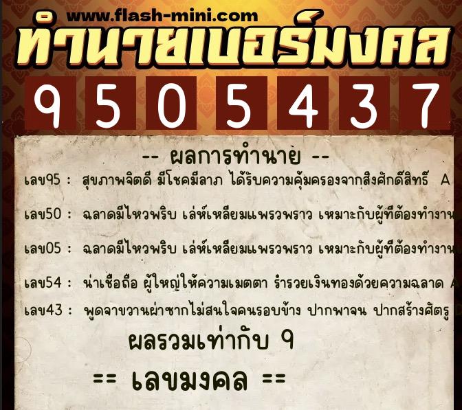 ทำนายเบอร์มงคล 0XX-9505437  ทำนายเบอร์มงคล หมายเลข 091-950543 