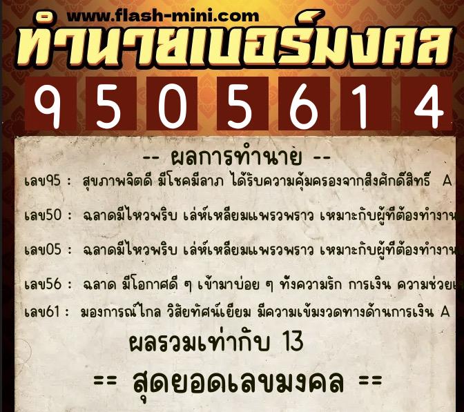 ทำนายเบอร์มงคล 0XX-9505614 ทำนายเบอร์มงคล หมายเลข 061-950561 ทำนายเบอร์มงคล 0XX-9505614 ทำนายเบอร์มงคล หมายเลข 061-950561
