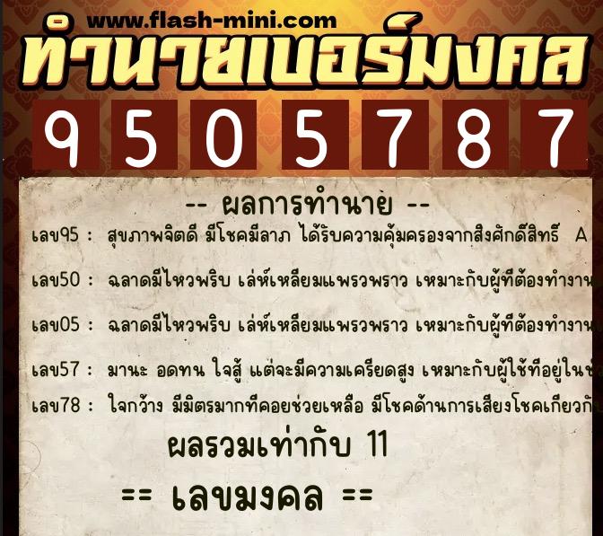 ทำนายเบอร์มงคล 0XX-9505787  ทำนายเบอร์มงคล หมายเลข 087-950578 