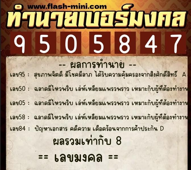 ทำนายเบอร์มงคล 0XX-9505847 ทำนายเบอร์มงคล หมายเลข 068-950584 ทำนายเบอร์มงคล 0XX-9505847 ทำนายเบอร์มงคล หมายเลข 068-950584