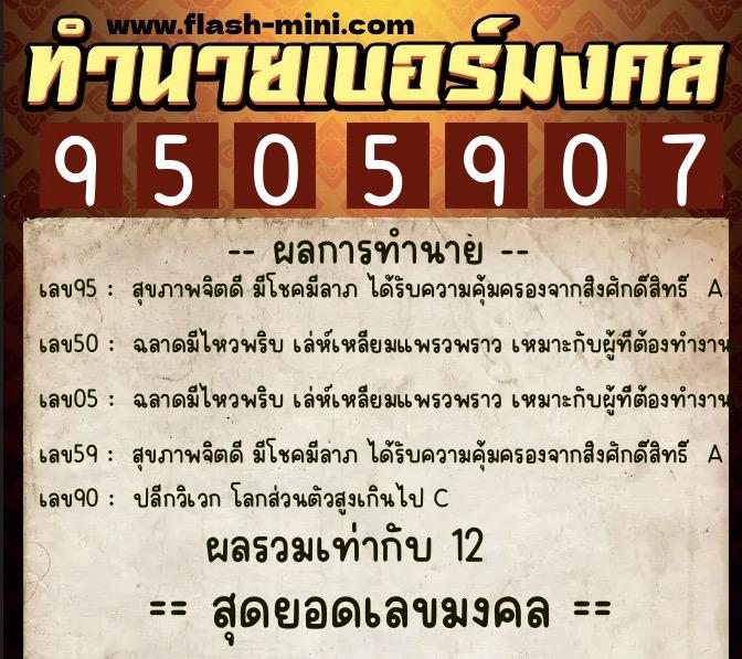 ทำนายเบอร์มงคล 0XX-9505907  ทำนายเบอร์มงคล หมายเลข 060-950590 