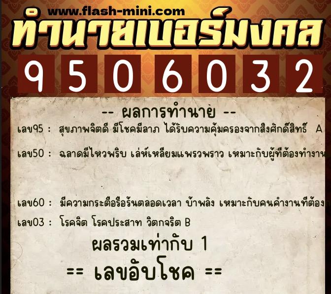 ทำนายเบอร์มงคล 0XX-9506032  ทำนายเบอร์มงคล หมายเลข 069-950603 