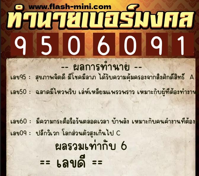 ทำนายเบอร์มงคล 0XX-9506091  ทำนายเบอร์มงคล หมายเลข 062-950609 