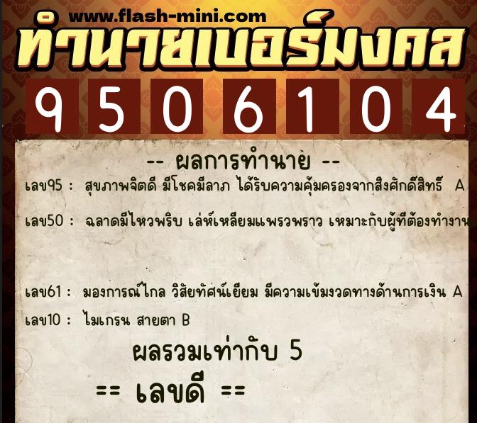 ทำนายเบอร์มงคล 0XX-9506104 ทำนายเบอร์มงคล หมายเลข 087-950610 ทำนายเบอร์มงคล 0XX-9506104 ทำนายเบอร์มงคล หมายเลข 087-950610