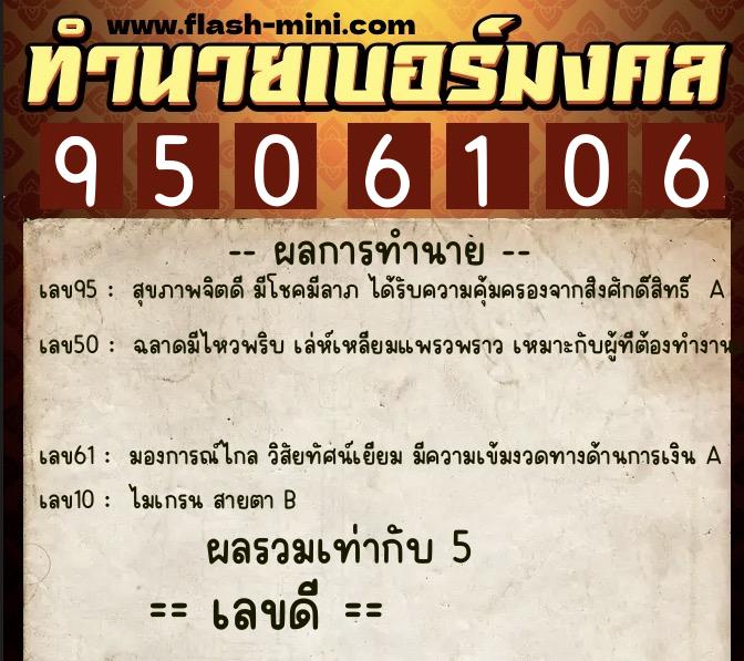 ทำนายเบอร์มงคล 0XX-9506106 ทำนายเบอร์มงคล หมายเลข 063-950610 ทำนายเบอร์มงคล 0XX-9506106 ทำนายเบอร์มงคล หมายเลข 063-950610