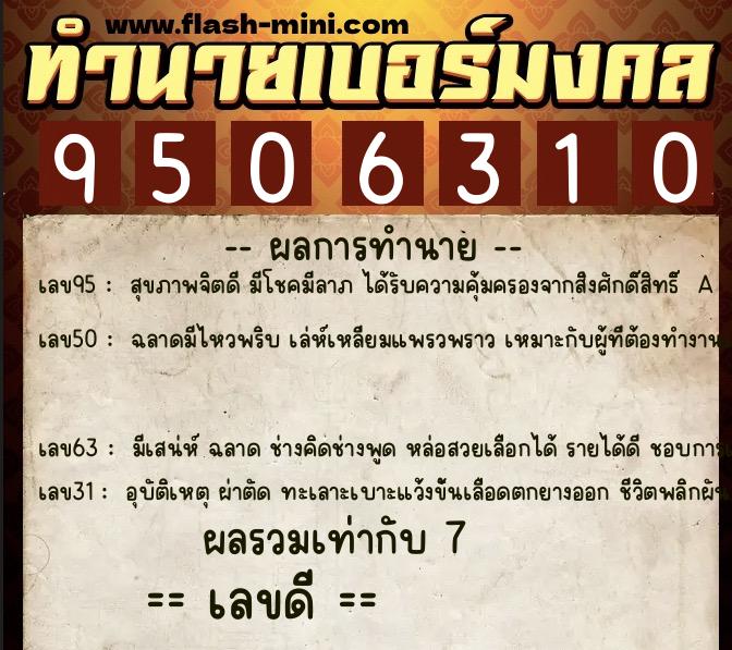 ทำนายเบอร์มงคล 0XX-9506310 ทำนายเบอร์มงคล หมายเลข 064-950631 ทำนายเบอร์มงคล 0XX-9506310 ทำนายเบอร์มงคล หมายเลข 064-950631
