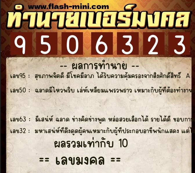 ทำนายเบอร์มงคล 0XX-9506323 ทำนายเบอร์มงคล หมายเลข 091-950632 ทำนายเบอร์มงคล 0XX-9506323 ทำนายเบอร์มงคล หมายเลข 091-950632