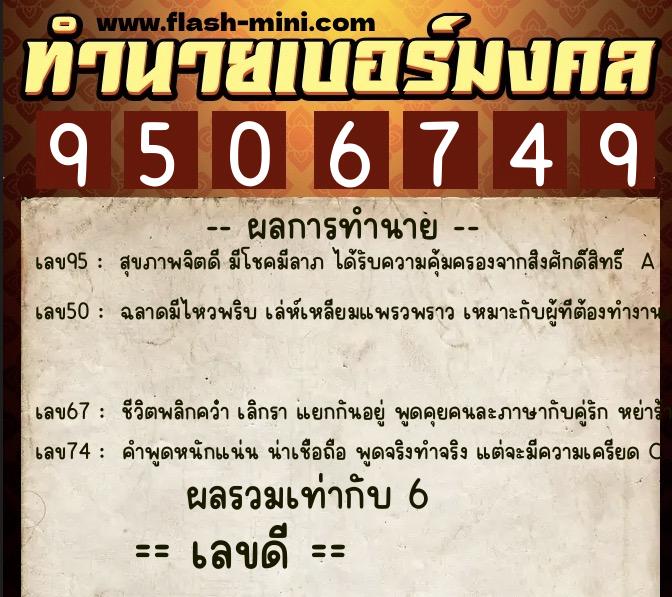 ทำนายเบอร์มงคล 0XX-9506749 ทำนายเบอร์มงคล หมายเลข 061-950674 ทำนายเบอร์มงคล 0XX-9506749 ทำนายเบอร์มงคล หมายเลข 061-950674