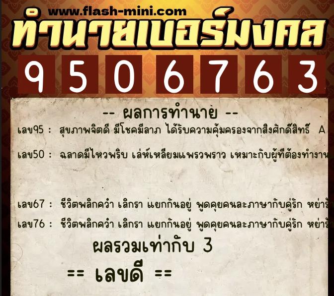 ทำนายเบอร์มงคล 0XX-9506763  ทำนายเบอร์มงคล หมายเลข 091-950676 