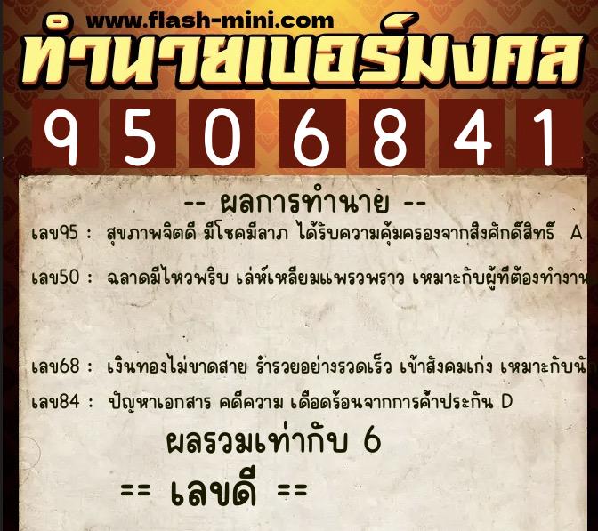 ทำนายเบอร์มงคล 0XX-9506841 ทำนายเบอร์มงคล หมายเลข 082-950684 ทำนายเบอร์มงคล 0XX-9506841 ทำนายเบอร์มงคล หมายเลข 082-950684
