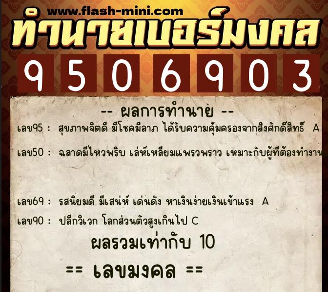 ทำนายเบอร์มงคล 0XX-9506903  ทำนายเบอร์มงคล หมายเลข 060-950690 