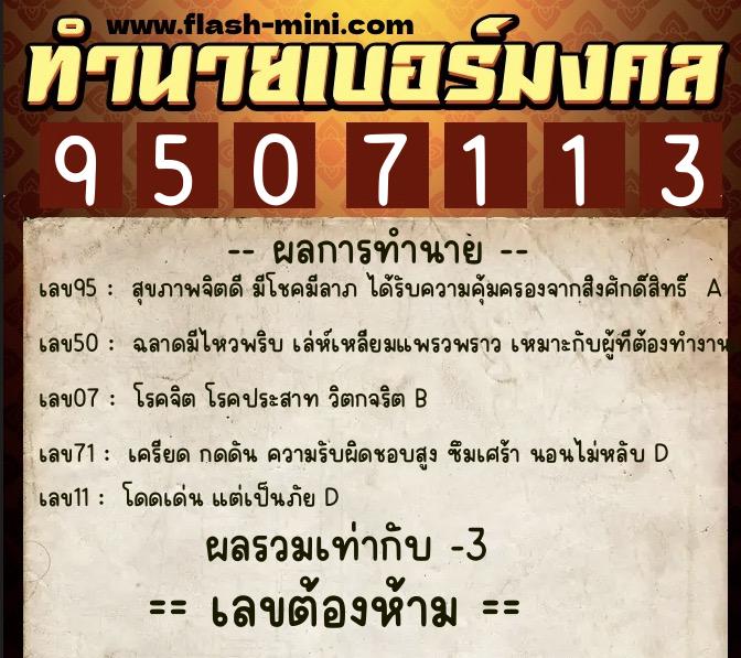 ทำนายเบอร์มงคล 0XX-9507113  ทำนายเบอร์มงคล หมายเลข 083-950711 