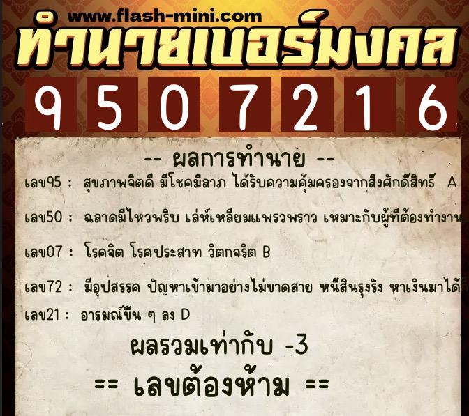ทำนายเบอร์มงคล 0XX-9507216  ทำนายเบอร์มงคล หมายเลข 062-950721 