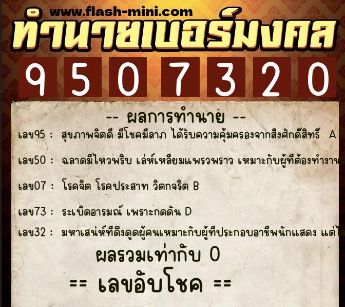 ทำนายเบอร์มงคล 0XX-9507320 ทำนายเบอร์มงคล หมายเลข 093-950732 ทำนายเบอร์มงคล 0XX-9507320 ทำนายเบอร์มงคล หมายเลข 093-950732