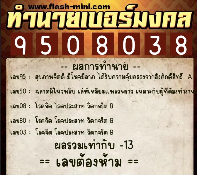 ทำนายเบอร์มงคล 0XX-9508038  ทำนายเบอร์มงคล หมายเลข 062-950803 