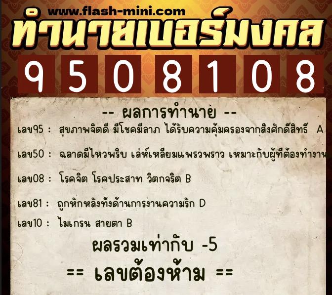 ทำนายเบอร์มงคล 0XX-9508108  ทำนายเบอร์มงคล หมายเลข 089-950810 