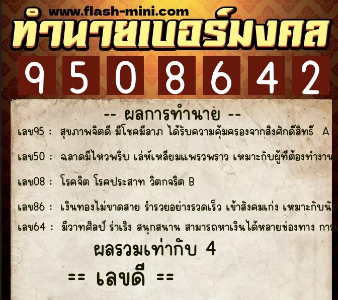 ทำนายเบอร์มงคล 0XX-9508642  ทำนายเบอร์มงคล หมายเลข 068-950864 