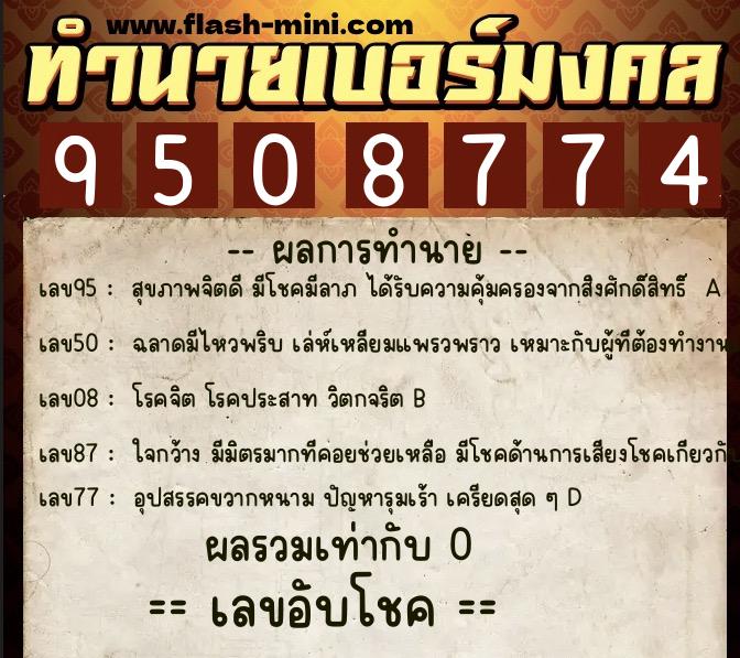 ทำนายเบอร์มงคล 0XX-9508774 ทำนายเบอร์มงคล หมายเลข 064-950877 ทำนายเบอร์มงคล 0XX-9508774 ทำนายเบอร์มงคล หมายเลข 064-950877