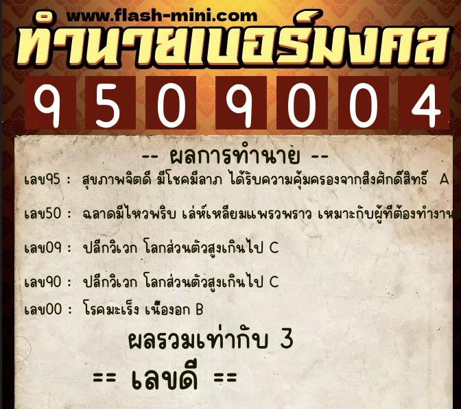 ทำนายเบอร์มงคล 0XX-9509004  ทำนายเบอร์มงคล หมายเลข 098-950900 