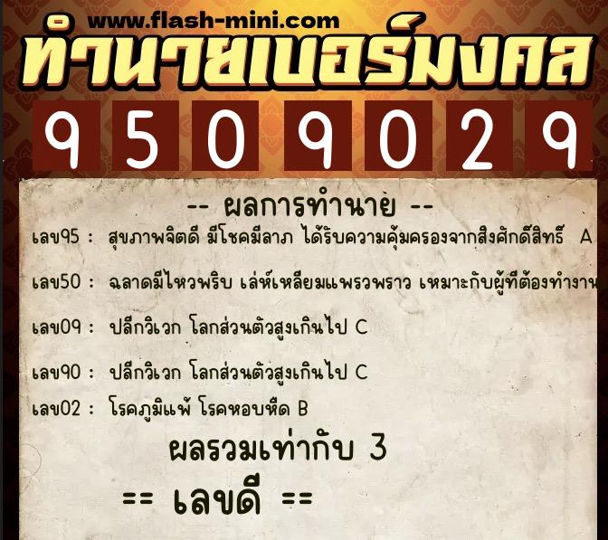 ทำนายเบอร์มงคล 0XX-9509029 ทำนายเบอร์มงคล หมายเลข 085-950902 ทำนายเบอร์มงคล 0XX-9509029 ทำนายเบอร์มงคล หมายเลข 085-950902