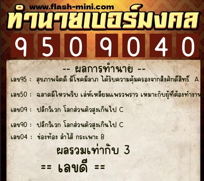 ทำนายเบอร์มงคล 0XX-9509040 ทำนายเบอร์มงคล หมายเลข 089-950904 ทำนายเบอร์มงคล 0XX-9509040 ทำนายเบอร์มงคล หมายเลข 089-950904