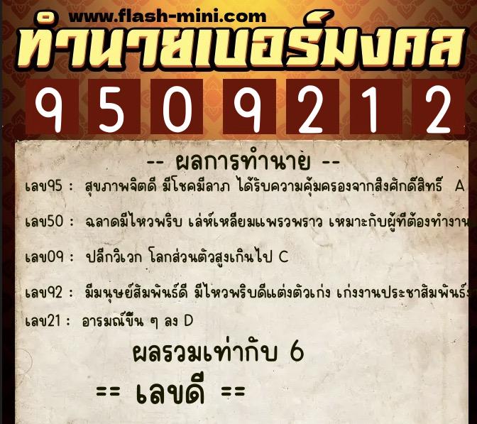 ทำนายเบอร์มงคล 0XX-9509212  ทำนายเบอร์มงคล หมายเลข 094-950921 