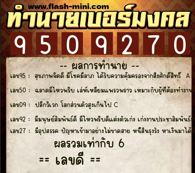 ทำนายเบอร์มงคล 0XX-9509270  ทำนายเบอร์มงคล หมายเลข 069-950927 