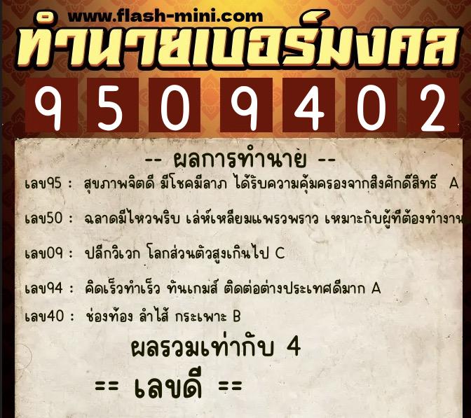 ทำนายเบอร์มงคล 0XX-9509402  ทำนายเบอร์มงคล หมายเลข 066-950940 