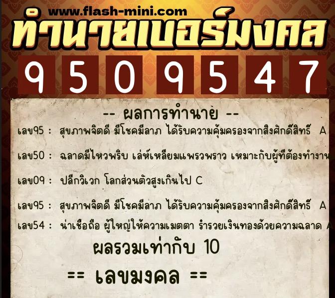ทำนายเบอร์มงคล 0XX-9509547  ทำนายเบอร์มงคล หมายเลข 094-950954 