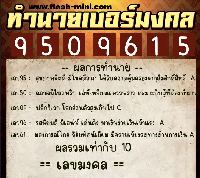 ทำนายเบอร์มงคล 0XX-9509615 ทำนายเบอร์มงคล หมายเลข 091-950961 ทำนายเบอร์มงคล 0XX-9509615 ทำนายเบอร์มงคล หมายเลข 091-950961