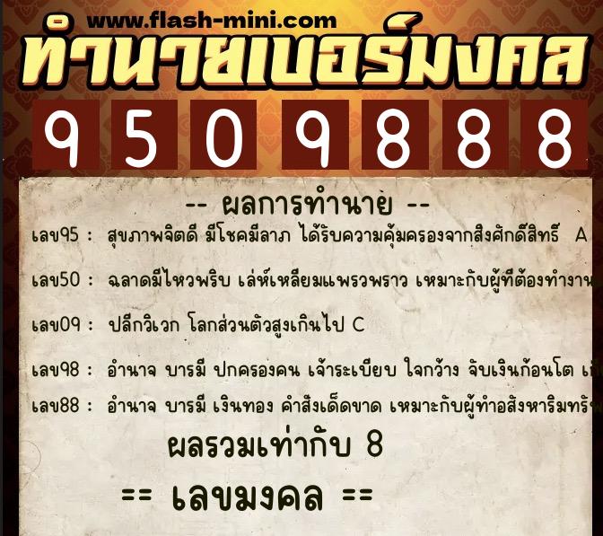 ทำนายเบอร์มงคล 0XX-9509888  ทำนายเบอร์มงคล หมายเลข 089-950988 