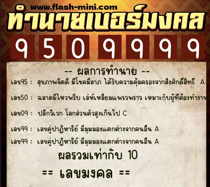 ทำนายเบอร์มงคล 0XX-9509999 ทำนายเบอร์มงคล หมายเลข 082-950999 ทำนายเบอร์มงคล 0XX-9509999 ทำนายเบอร์มงคล หมายเลข 082-950999