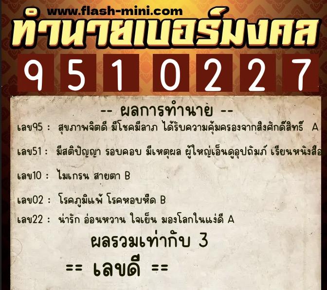 ทำนายเบอร์มงคล 0XX-9510227  ทำนายเบอร์มงคล หมายเลข 060-951022 