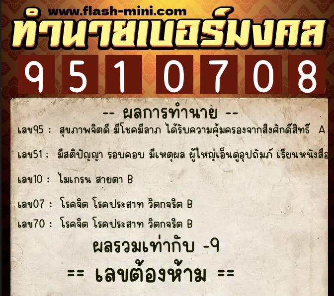 ทำนายเบอร์มงคล 0XX-9510708  ทำนายเบอร์มงคล หมายเลข 092-951070 