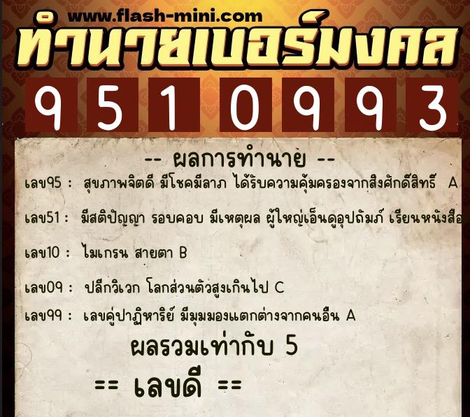 ทำนายเบอร์มงคล 0XX-9510993 ทำนายเบอร์มงคล หมายเลข 066-951099 ทำนายเบอร์มงคล 0XX-9510993 ทำนายเบอร์มงคล หมายเลข 066-951099