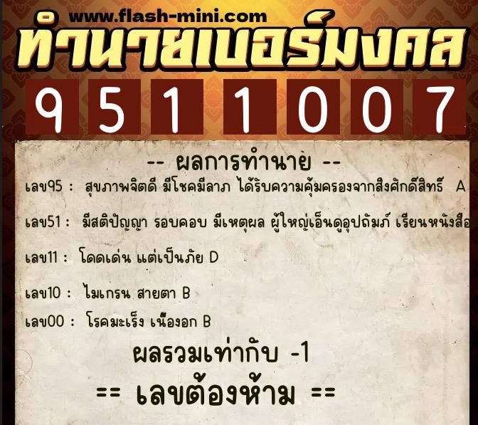 ทำนายเบอร์มงคล 0XX-9511007  ทำนายเบอร์มงคล หมายเลข 094-951100 