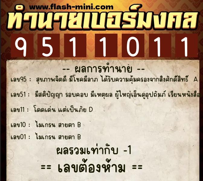 ทำนายเบอร์มงคล 0XX-9511011 ทำนายเบอร์มงคล หมายเลข 081-951101 ทำนายเบอร์มงคล 0XX-9511011 ทำนายเบอร์มงคล หมายเลข 081-951101