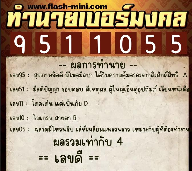 ทำนายเบอร์มงคล 0XX-9511055  ทำนายเบอร์มงคล หมายเลข 095-951105 