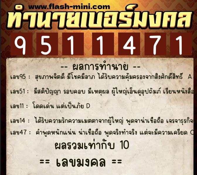 ทำนายเบอร์มงคล 0XX-9511471  ทำนายเบอร์มงคล หมายเลข 084-951147 