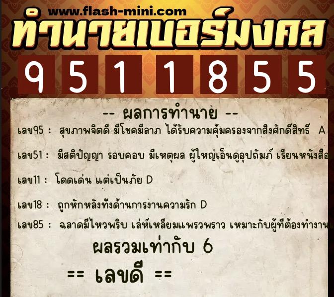 ทำนายเบอร์มงคล 0XX-9511855  ทำนายเบอร์มงคล หมายเลข 099-951185 