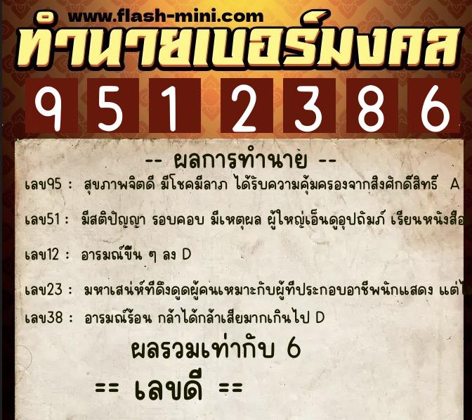 ทำนายเบอร์มงคล 0XX-9512386  ทำนายเบอร์มงคล หมายเลข 092-951238 