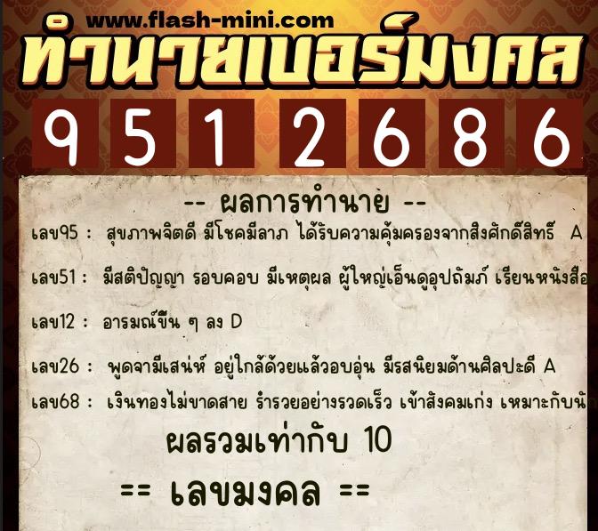 ทำนายเบอร์มงคล 0XX-9512686 ทำนายเบอร์มงคล หมายเลข 094-951268 ทำนายเบอร์มงคล 0XX-9512686 ทำนายเบอร์มงคล หมายเลข 094-951268