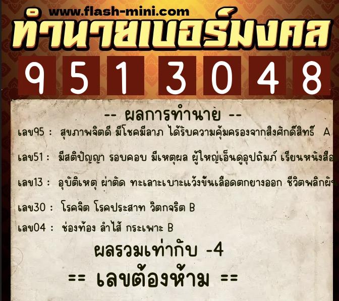 ทำนายเบอร์มงคล 0XX-9513048  ทำนายเบอร์มงคล หมายเลข 081-951304 