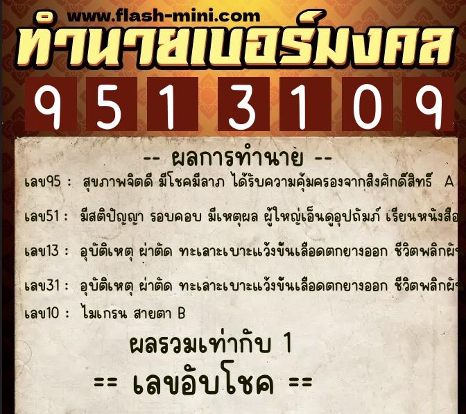 ทำนายเบอร์มงคล 0XX-9513109 ทำนายเบอร์มงคล หมายเลข 097-951310 ทำนายเบอร์มงคล 0XX-9513109 ทำนายเบอร์มงคล หมายเลข 097-951310