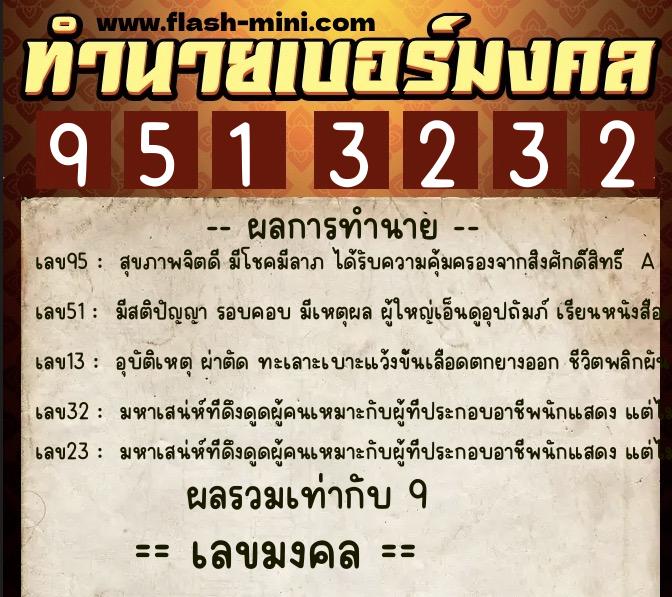 ทำนายเบอร์มงคล 0XX-9513232  ทำนายเบอร์มงคล หมายเลข 099-951323 