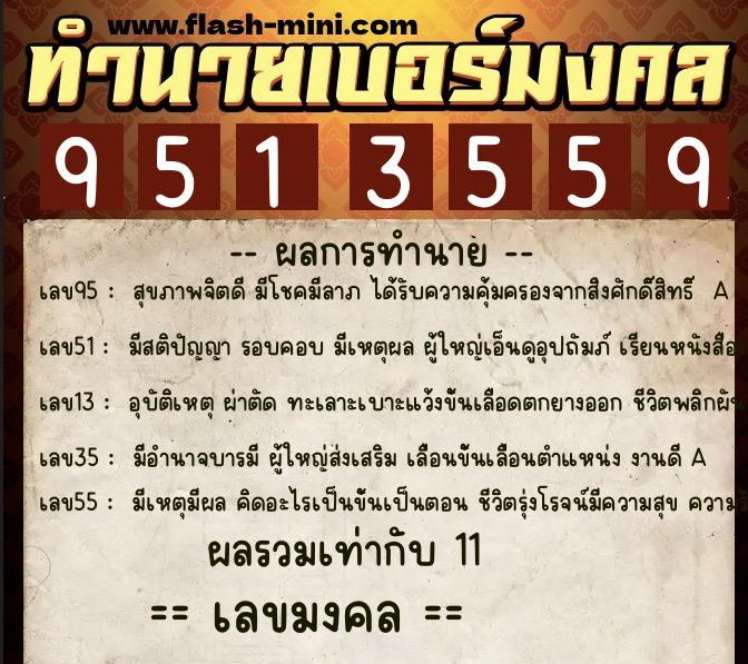 ทำนายเบอร์มงคล 0XX-9513559  ทำนายเบอร์มงคล หมายเลข 098-951355 