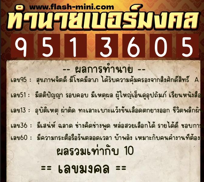 ทำนายเบอร์มงคล 0XX-9513605  ทำนายเบอร์มงคล หมายเลข 085-951360 