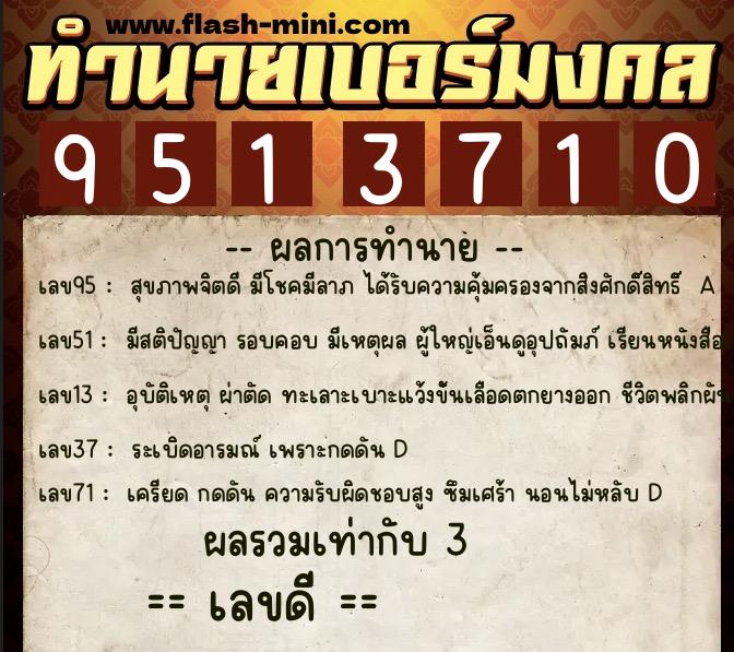 ทำนายเบอร์มงคล 0XX-9513710 ทำนายเบอร์มงคล หมายเลข 066-951371 ทำนายเบอร์มงคล 0XX-9513710 ทำนายเบอร์มงคล หมายเลข 066-951371