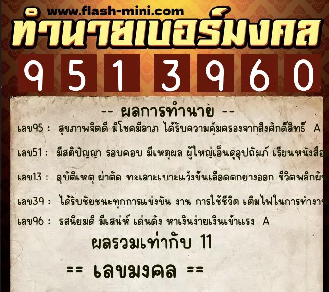 ทำนายเบอร์มงคล 0XX-9513960 ทำนายเบอร์มงคล หมายเลข 068-951396 ทำนายเบอร์มงคล 0XX-9513960 ทำนายเบอร์มงคล หมายเลข 068-951396